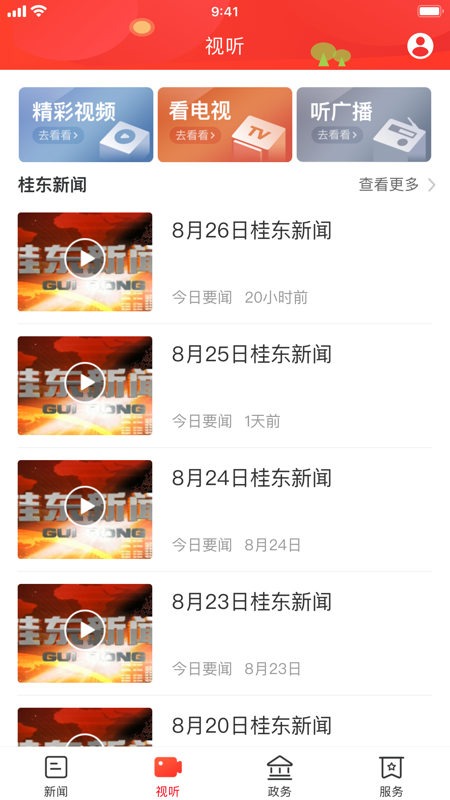 幸福桂东iOS版