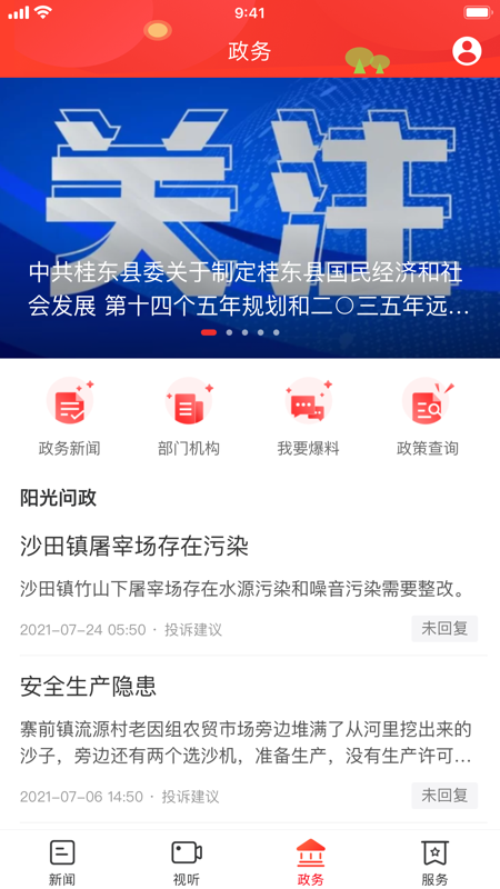 幸福桂东iOS版