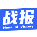 战报安卓版