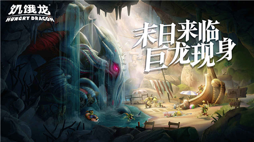 饥饿龙破解版无限金币无限钻石
