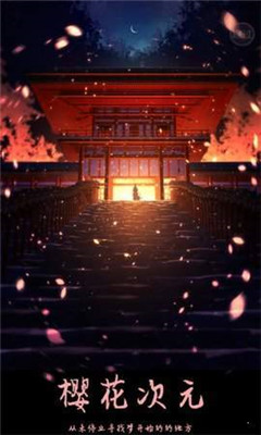 樱花次元