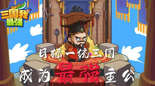 三国我最强