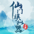 仙门模拟器