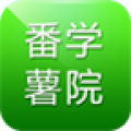 番薯学院安卓版