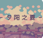 夕阳之夏