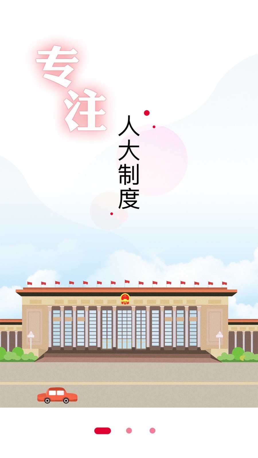 全国人大安卓版