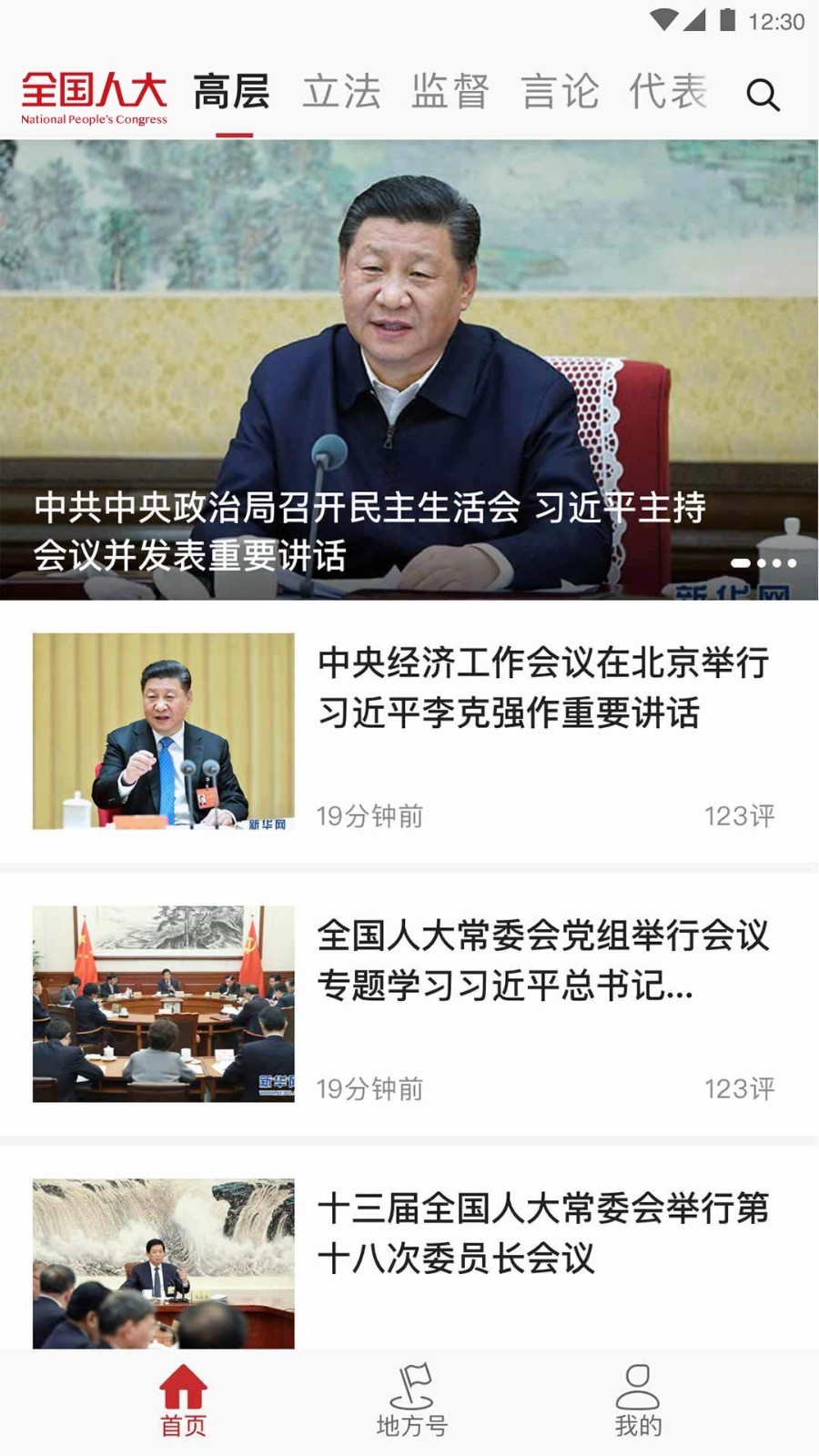 全国人大安卓版