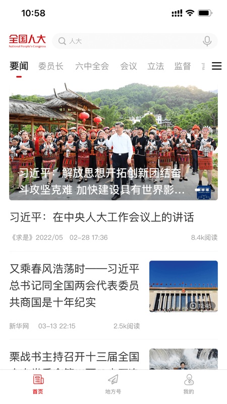 中国人大app iOS版