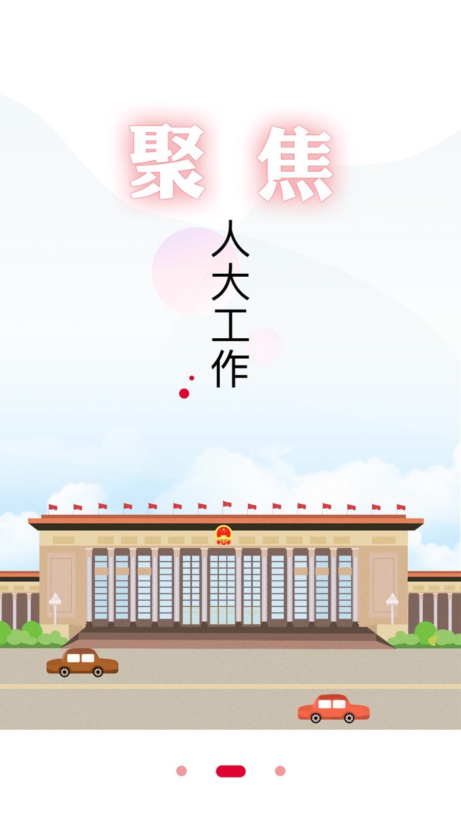 全国人大安卓版