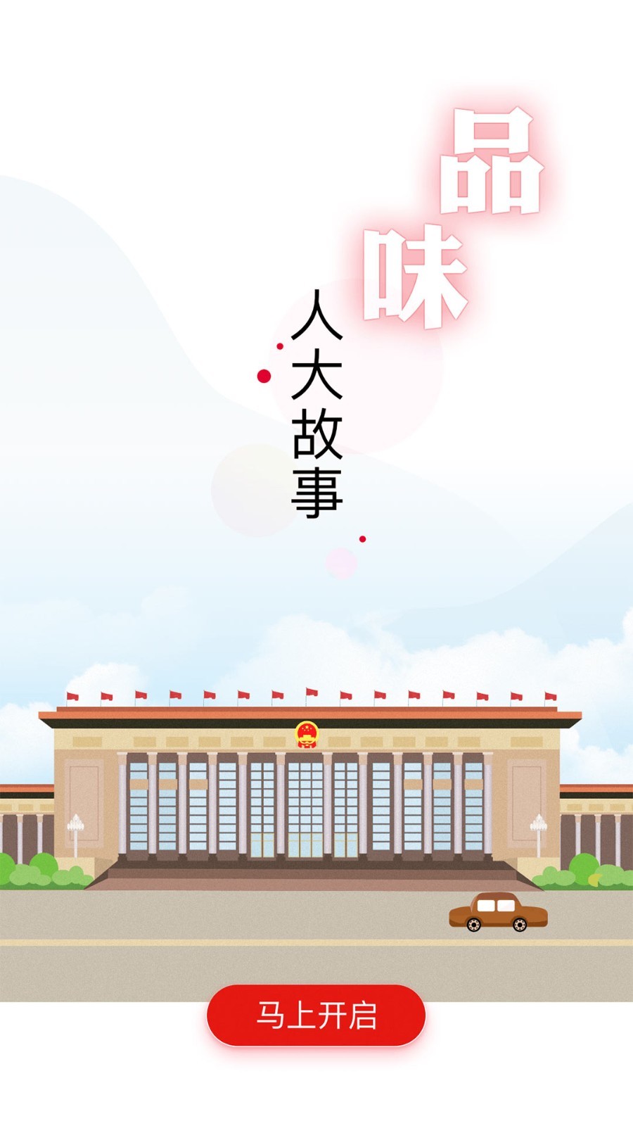 全国人大安卓版