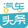 汽车头条安卓版