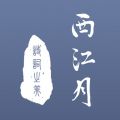 西江月app iOS版