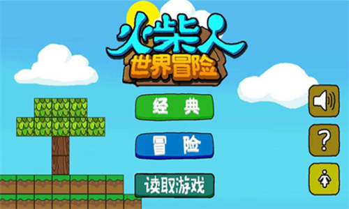 火柴人世界冒险