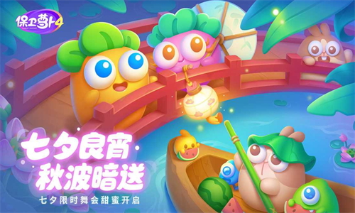 保卫萝卜4