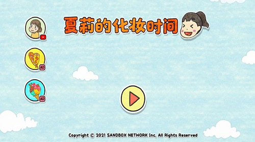夏莉的化妆时间