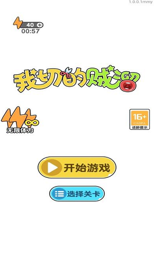 我切的贼溜
