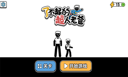 了不起的超人老爸
