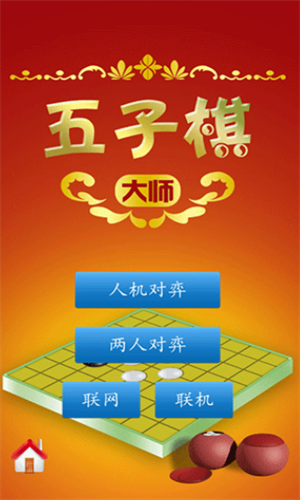 五子棋大师