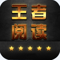 王者阅读