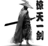 惊天一剑