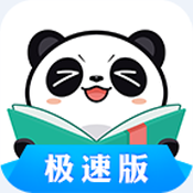 熊猫看书极速版