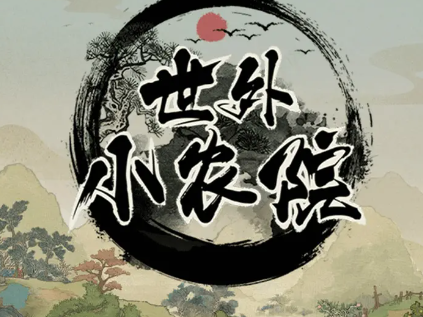 世外小农院