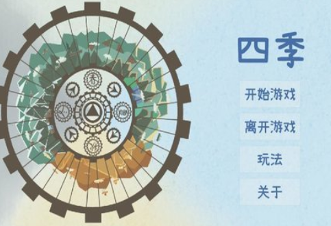 四季游戏(FourSeasons)