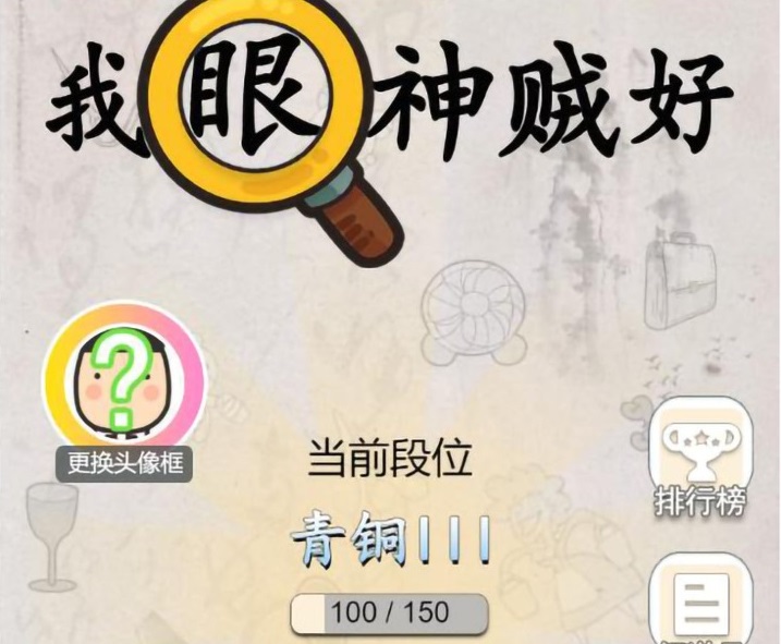我眼神贼好去广告版
