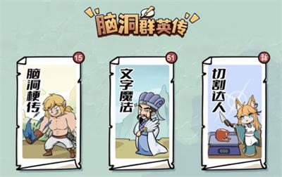 脑洞群英传游戏