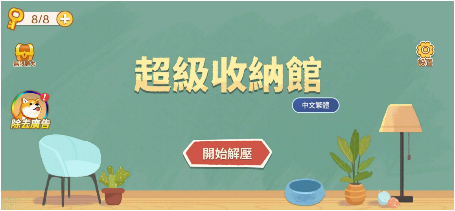 超级收纳馆去广告版