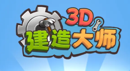 建造大师3D