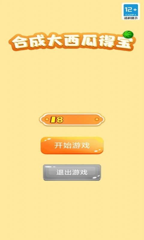 合成大西瓜得宝官方版截图