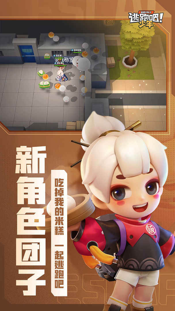 逃跑吧少年手游截图