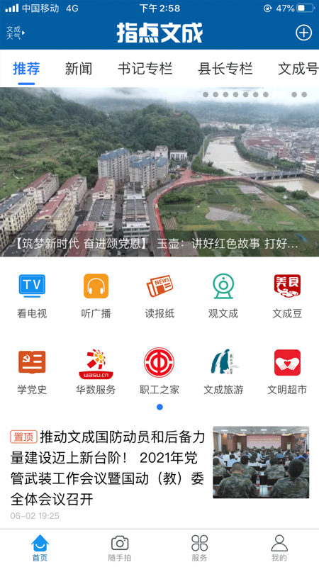 指点文成iOS版