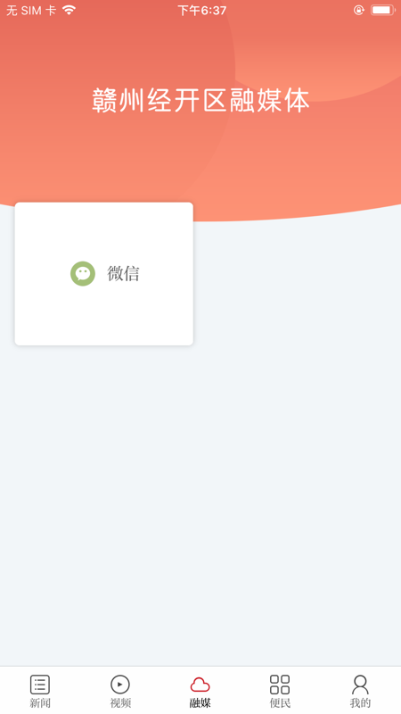 赣州经开区融媒体iOS版