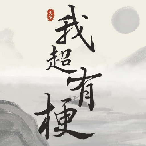 我超有梗小游戏