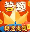 超级答题王app