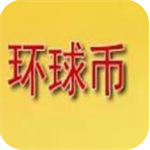环球币交易所平台