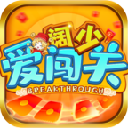 阔少爱闯关游戏