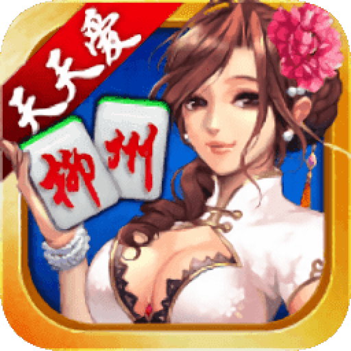 柳州麻将手机版