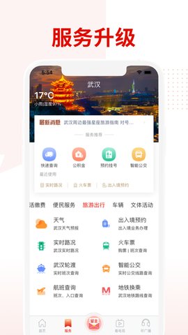 掌上武汉