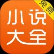 免费小说大全集