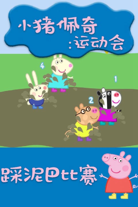 小猪佩奇运动会游戏(Sports Day)截图