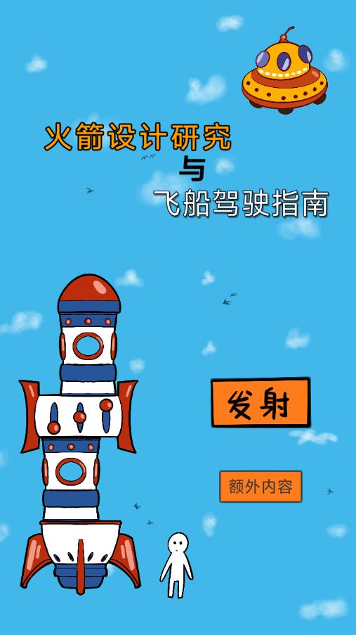 火箭设计研究与飞船驾驶指南(rockets500)截图