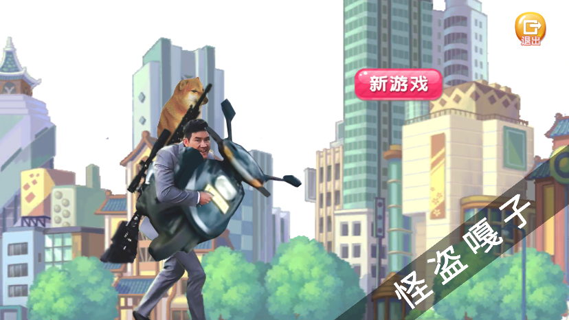 神偷嘎子鬼畜游戏(怪盗嘎子)截图