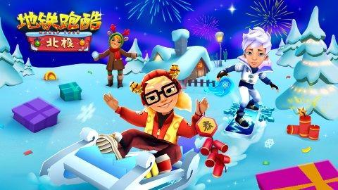 地铁跑酷北极版2022手机版