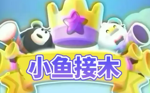 小鱼接木
