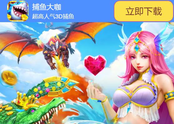 捕鱼大咖游戏