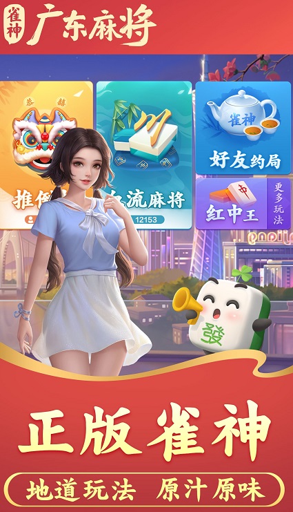 雀神广东麻将官方正版
