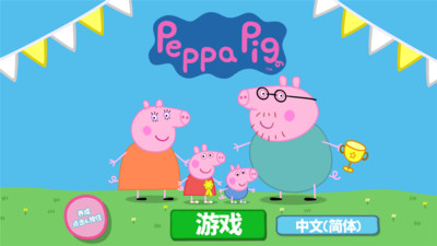 小猪佩琪运动会